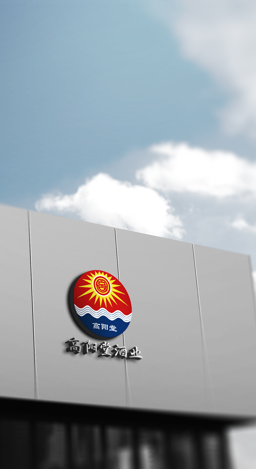 高阳堂酒业logo