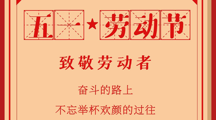 为五月高歌，为劳动者击掌