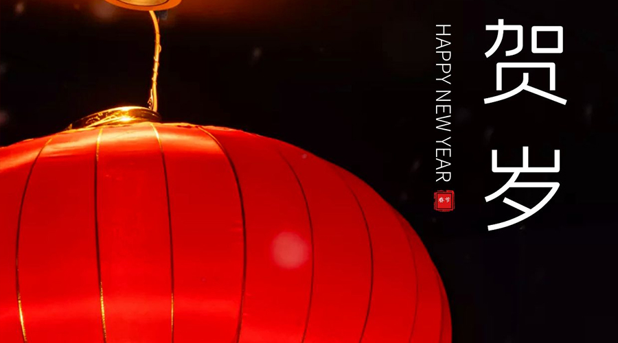 辞旧岁，迎新春，祝您牛年大吉