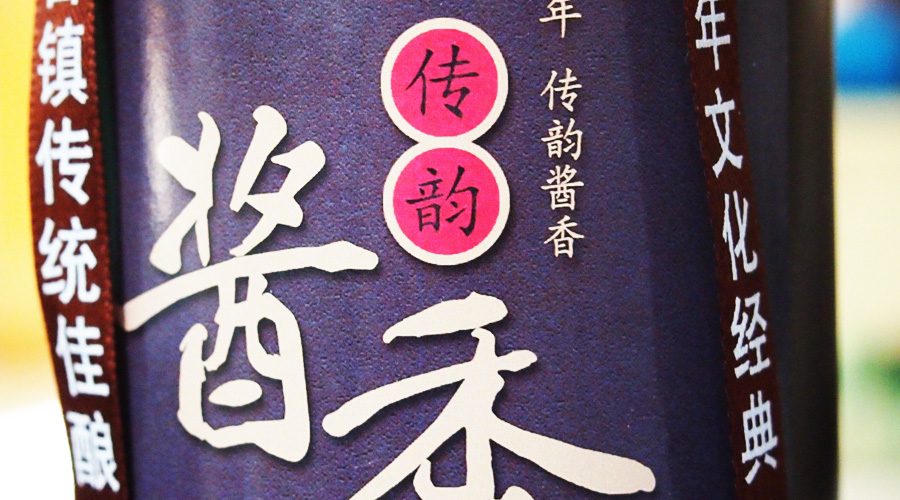 酱香酒在使用、文化、营养、价值上的特征