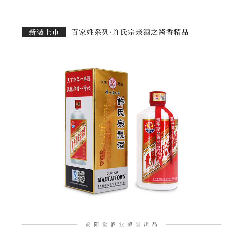 许氏宗亲酒·酱香精品